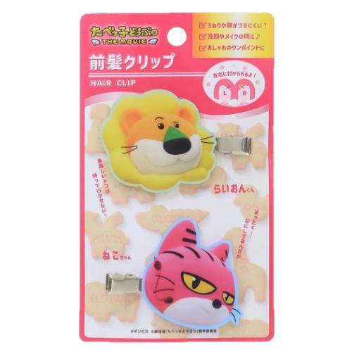 たべっ子どうぶつ THE MOVIE ヘアアクセ 前髪クリップ 2個セット らいおんくん ねこちゃん ギンビス キャラクター グッズ メール便可