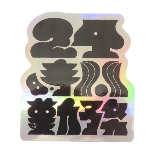 芝山 綾乃 ステッカー CREATORS CIRCUS クリエイターズサーカス 24時間勤務 デコシール グッズ メール便可