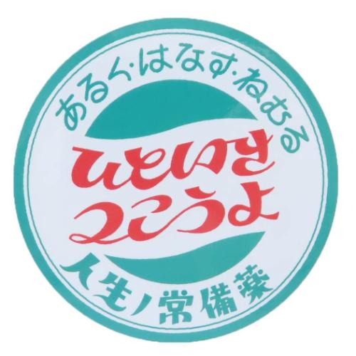 綾野 ステッカー CREATORS CIRCUS クリエイターズサーカス ひといき つこうよ デコシール グッズ メール便可