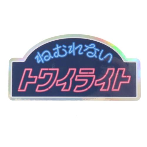 綾野 ステッカー CREATORS CIRCUS クリエイターズサーカス ねむれないトワイライト デコシール グッズ メール便可