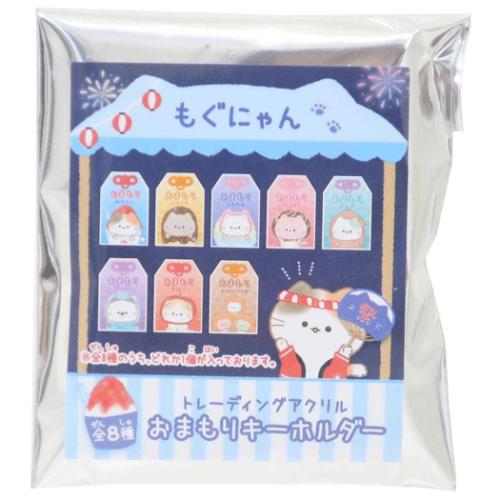 もぐにゃん キーホルダー トレーディングお守りアクリルキーホルダー 全8種の内どれか1個 かわいい グッズ メール便可