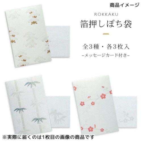 ROKKAKU ポチ袋 箔ぽち袋 メッセージカード付き 松竹梅 3セット入り 竹 お年玉 お盆玉 グッズ メール便可