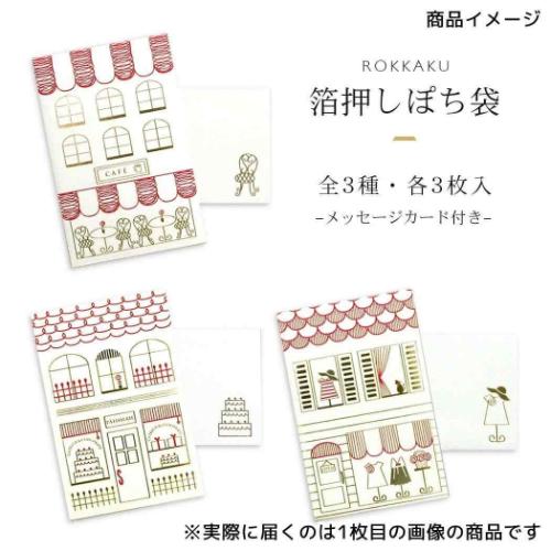 ROKKAKU ポチ袋 箔ぽち袋 メッセージカード付き 街並み 3セット入り パティスリー お年玉 お盆玉 グッズ メール便可