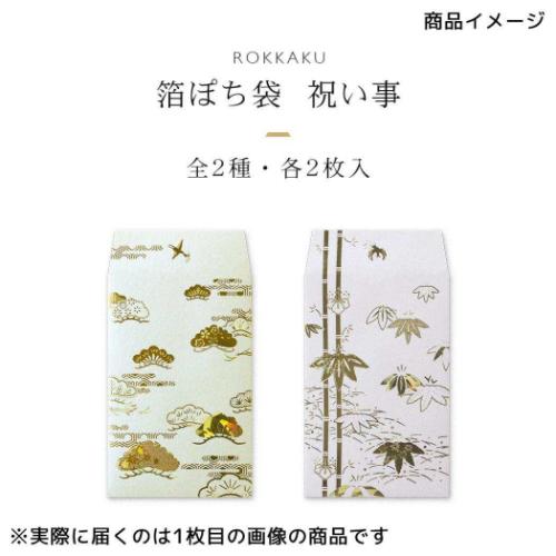 ROKKAKU ポチ袋 箔ぽち袋 祝い事 2枚入り たけ お年玉 お盆玉 グッズ メール便可
