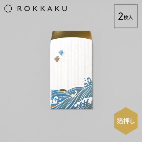 ROKKAKU ポチ袋 箔ぽち袋 やまかわうみ 2枚入り 海 お年玉 お盆玉 グッズ メール便可