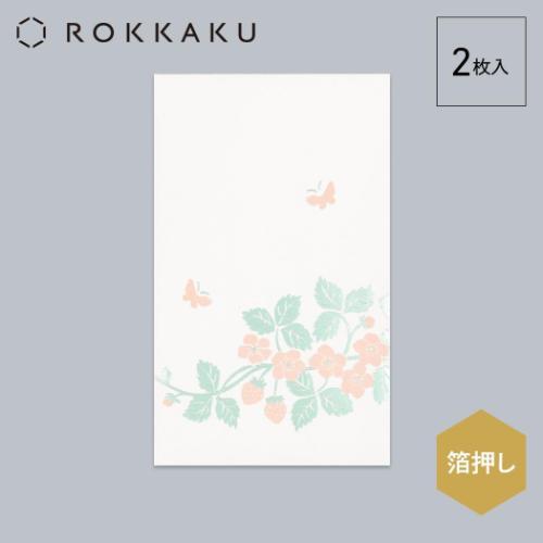 ROKKAKU ポチ袋 箔ぽち袋 花さんぽ 2枚入り いちご お年玉 お盆玉 グッズ メール便可