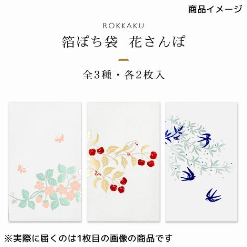 ROKKAKU ポチ袋 箔ぽち袋 花さんぽ 2枚入り つばめ お年玉 お盆玉 グッズ メール便可