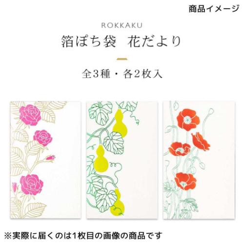 ROKKAKU ポチ袋 箔ぽち袋 花だより 2枚入り ポピー お年玉 お盆玉 グッズ メール便可