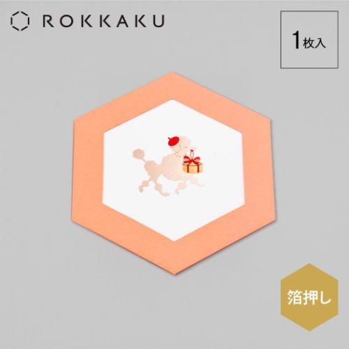 ROKKAKU CARD グリーティングカード メッセージカード DOG'S Party プードル いぬ カード&封筒 グッズ メール便可