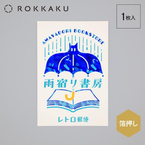 ROKKAKU x オビワン POSTCARD ポストカード 1枚入り 雨宿り書房 メッセージカード グッズ メール便可