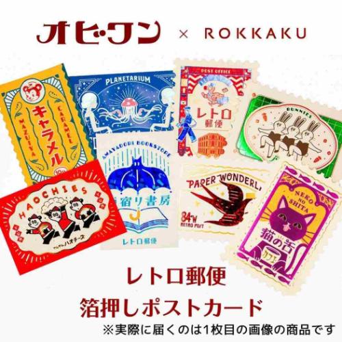 ROKKAKU x オビワン POSTCARD ポストカード 1枚入り 雨宿り書房 メッセージカード グッズ メール便可