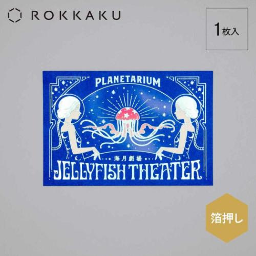 ROKKAKU x オビワン POSTCARD ポストカード 1枚入り Jellyfish Theater メッセージカード グッズ メール便可