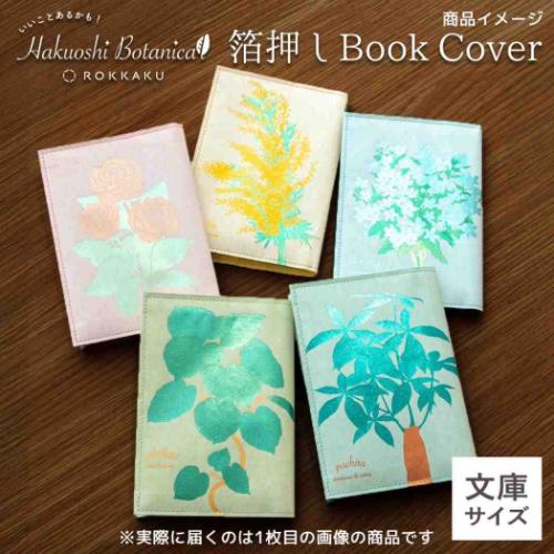 ROKKAKU Hakuoshi Botanical 文庫本カバー ブックカバー ウンベラータ 読書 文庫本サイズ グッズ メール便可