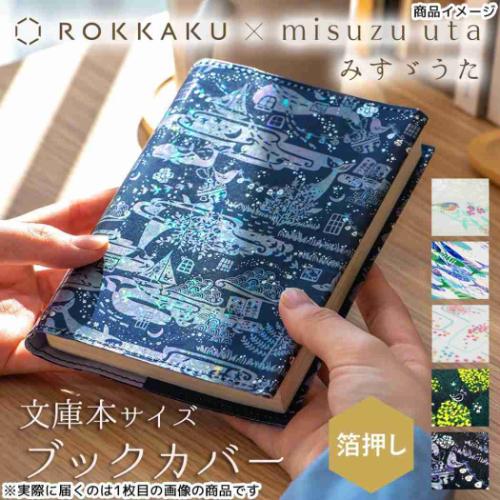 ROKKAKU x misuzu uta みすゞうた 文庫本カバー ブックカバー 私と小鳥と鈴と 読書 文庫本サイズ グッズ メール便可