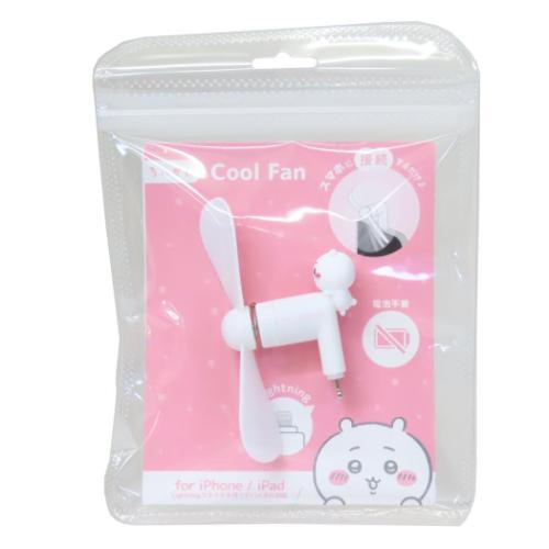 ちいかわ 携帯用扇風機 コネクタ付きミニクールファン Lightning キャラクター グッズ メール便可