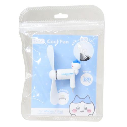 ちいかわ 携帯用扇風機 コネクタ付きミニクールファン Lightning ハチワレ キャラクター グッズ メール便可