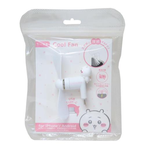 ちいかわ 携帯用扇風機 コネクタ付きミニクールファン USB Type-C キャラクター グッズ メール便可