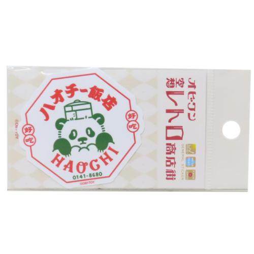 オビワン 空想レトロ商店街 ダイカットシール クロス素材ミニステッカー ハオチー飯店 レトロ かわいい グッズ メール便可