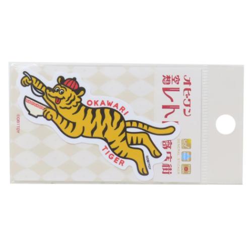 オビワン 空想レトロ商店街 ダイカットシール クロス素材ミニステッカー OKAWARI TIGER レトロ かわいい グッズ メール便可