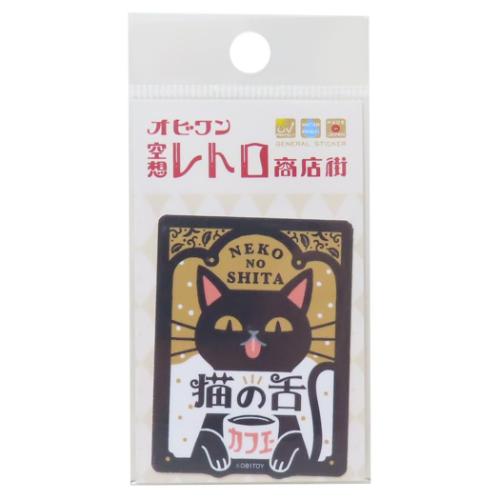 オビワン 空想レトロ商店街 ダイカットシール クロス素材ミニステッカー 猫の舌カフェ レトロ かわいい グッズ メール便可