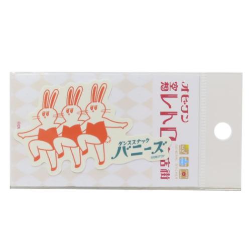 オビワン 空想レトロ商店街 ダイカットシール クロス素材ミニステッカー ダンススナックバニーズ レトロ かわいい グッズ メール便可