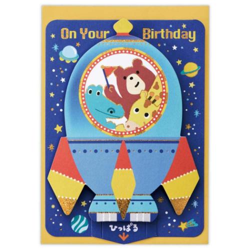 グリーティングカード 誕生お祝い 立体カード ロケットひっぱるバースデー メッセージカード グッズ メール便可