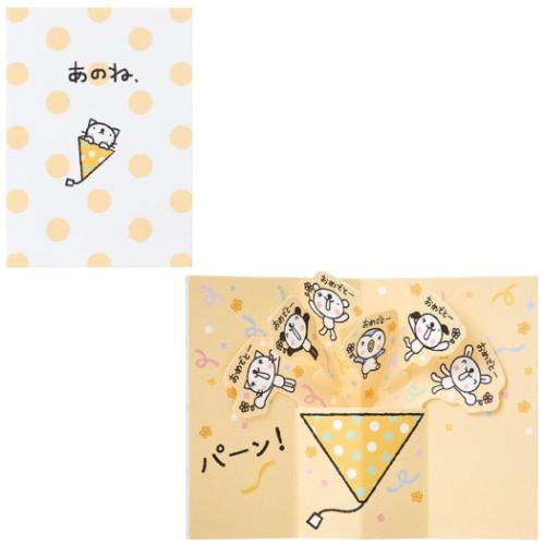 おきがるふれんず グリーティングカード OFオキミニ CR283-5 二つ折りポップアップミニカード ネコ あのね、 お祝い グッズ メール便可