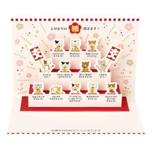 グリーティングカード チマニャン NY2-5 二つ折りポップアップカード 福を招くネコたち 誕生日祝い グッズ メール便可