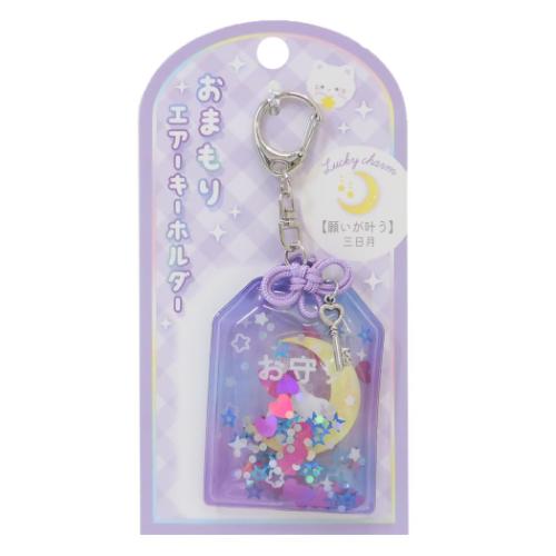 キーリング おまもりエアーキーホルダー 月 かわいい グッズ メール便可