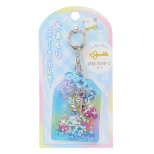 キーリング おまもりエアーキーホルダー 鍵 かわいい グッズ メール便可