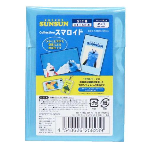 パペットスンスン ブロマイド コレクションスマロイド 全12種 12個入セット PUPPET SUNSUN キャラクター グッズ