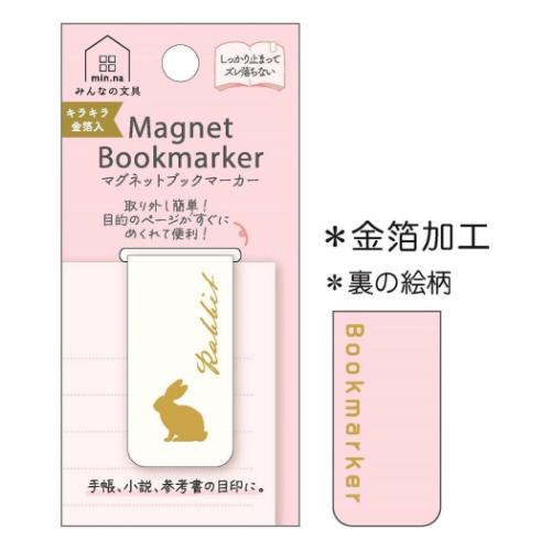 みんなの文具 栞 マグネットブックマーカー うさぎ アニマル かわいい グッズ メール便可