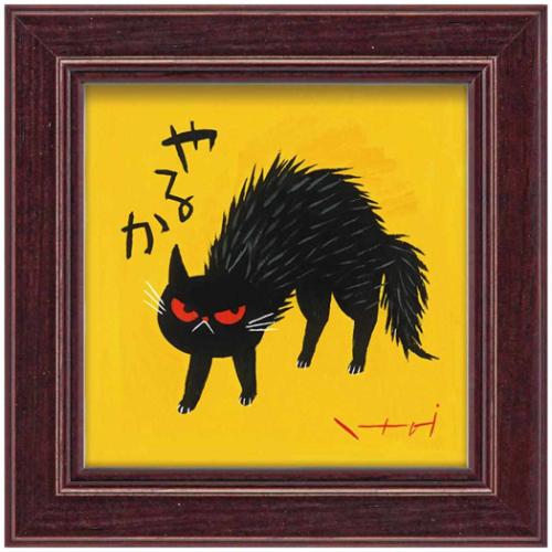 糸井 忠晴 和風 ミニアート やるか メッセージアート ギフト インテリア グッズ 取寄品