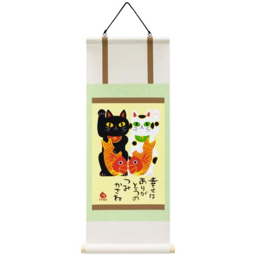 糸井 忠晴 和風 ミニミニ掛け軸 招き猫 メッセージアート ギフト インテリア グッズ 取寄品