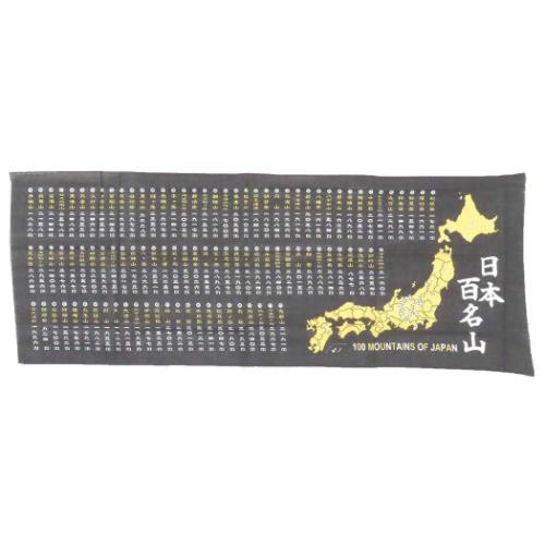 手ぬぐい 日本百名山てぬぐい ブラック 登山グッズ グッズ メール便可
