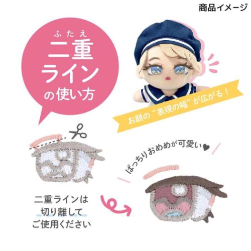 推しぬい 推し活アイテム ぬいフェイスワッペンM 目 O 二重ライン付き NUIW-33 推し活 KIYOHARA グッズ メール便可