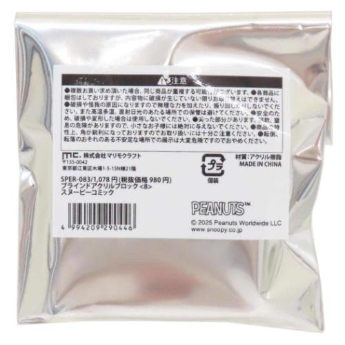 スヌーピー アクリルフィギュア ブラインドアクリルブロック 全8種の内どれか1つ スヌーピーコミック ピーナッツ メール便可
