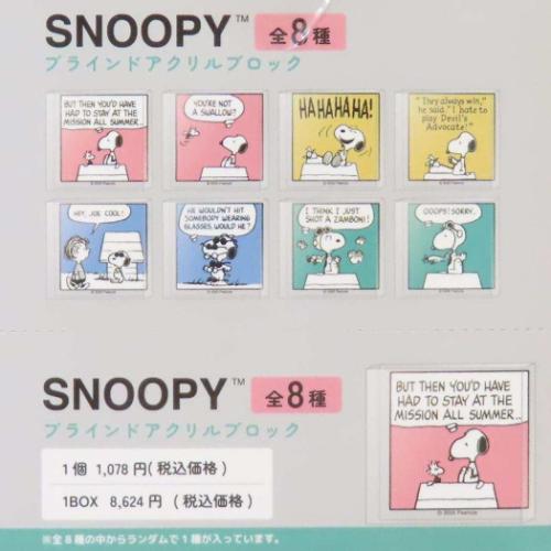 スヌーピー アクリルフィギュア ブラインドアクリルブロック 全8種の内どれか1つ スヌーピーコミック ピーナッツ メール便可