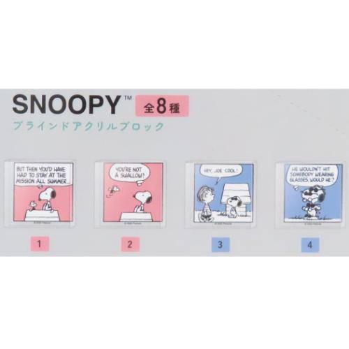 スヌーピー アクリルフィギュア ブラインドアクリルブロック 全8種の内どれか1つ スヌーピーコミック ピーナッツ メール便可