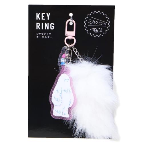ミカクニン キーリング ジャラジャラキーホルダー イエティ おもしろ雑貨 グッズ メール便可