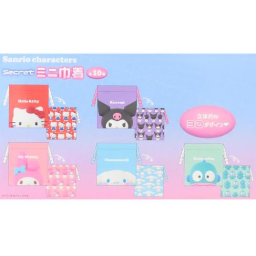 サンリオキャラクターズ 巾着袋 シークレットミニ巾着 全10種 10個入セット 3D サンリオ キャラクター グッズ