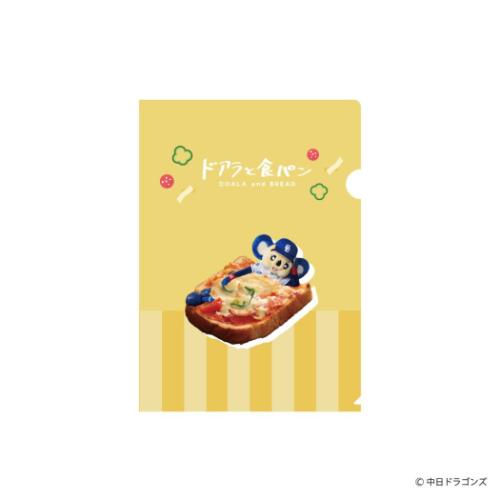 中日ドラゴンズ クリアフォルダー A5クリアファイル ドアラと食パン ピザトースト ドラゴンズグッズ ドアラグッズ グッズ メール便可