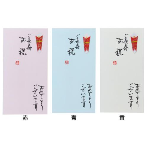 祝儀袋 手書き金封 1枚入 ご長寿お祝 おめでとうございます のし袋 グッズ メール便可
