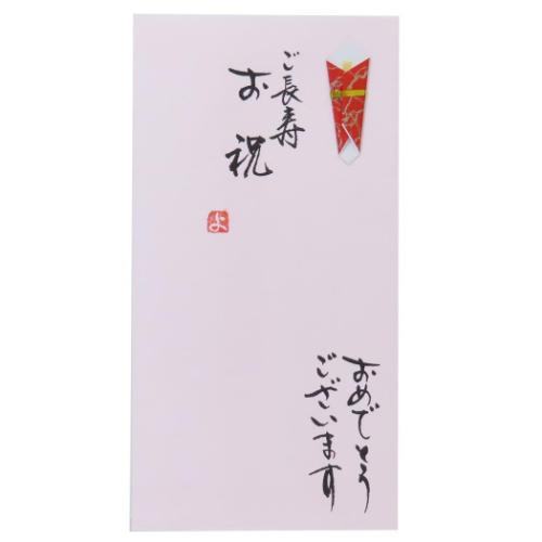 祝儀袋 手書き金封 1枚入 ご長寿お祝 おめでとうございます のし袋 グッズ メール便可