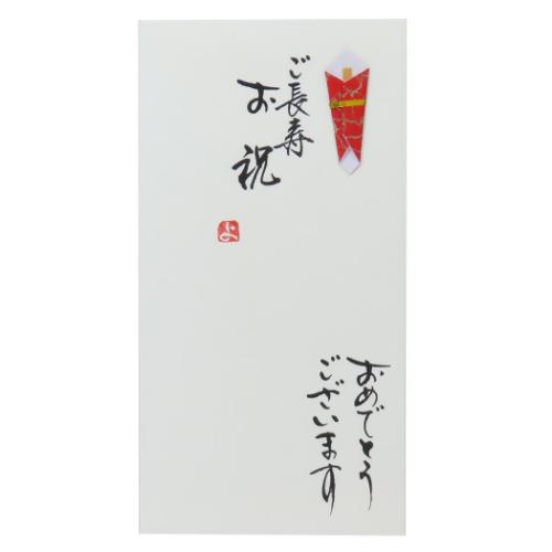 祝儀袋 手書き金封 1枚入 ご長寿お祝 おめでとうございます のし袋 グッズ メール便可