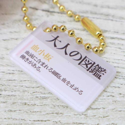 大人の図鑑 マスコット ぬいぐるみキーホルダー 血小板 ミニぬいぐるみ グッズ