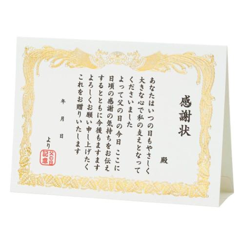 グリーティングカード チチノヒ JFD 1-6 父の日 感謝状 金箔加工 グッズ メール便可