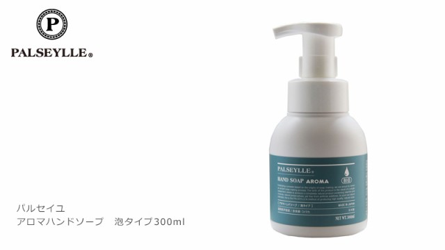 ハンド ソープ 無添加 パルセイユ アロマハンドソープ 泡タイプ 300ml