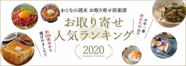 お取り寄せ人気ランキング おとなの週末お取り寄せ倶楽部 Au Pay マーケット