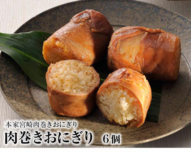 肉巻きおにぎり出品 肉巻きおにぎり 6個入り 宮崎県産 上豚肉 ひのひかりの通販はau